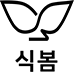 식봄