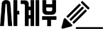 사계부